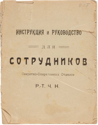 Инструкция и руководство для сотрудников секретно-оперативных отделов РТЧК. Б. м.: Б. и., 1 августа 1918.